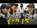 Lagu [ENG SUB] 이런 손맛은 난생 처음 느껴봐....😮 트러블 샷이 이렇게 재밌었나..?!_엄지원과 라운드 3화