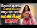 Lagu Trending Sinhala Band Nonstop 2025 | Parana Sindu | Best New Sinhala Songs Collection | Sinhala Song