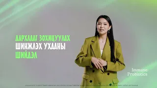 Ашигтай бактериар ДАРХЛААГАА БҮҮСТЛЭЕ! 😉💚