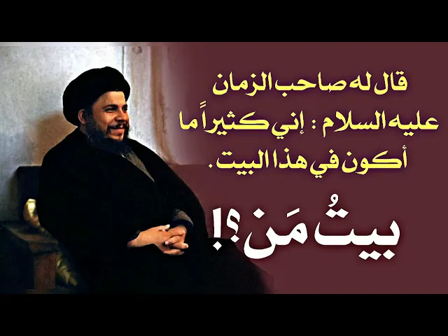 ⁣من صاحب البيت الذي كان صاحب الزمان عليه السلام يتواجد عنده كثيرا ويصلي فيه كثيرا ؟