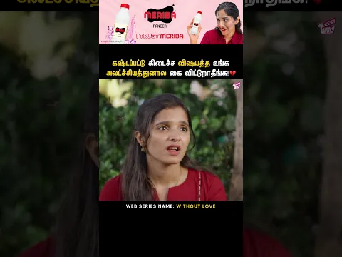கஷ்டப்பட்டு கிடைச்ச விஷயத்த கை விட்டுறாதீங்க 💔 | Without Love - Epi 4 | Tamil Web Series | Girly