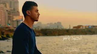 استغنيت بدون موسيقي    احمد ياسر                                       دندنها