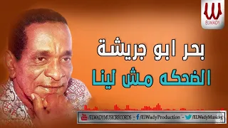 Bahr Abo Gresha El Dehka Msh Lena بحر ابو جريشه الضحكه مش لينا 