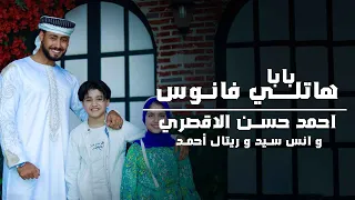 باب هاتلي فانوس المنشد احمد حسن والمنشدة ريتال احمد والمنشد انس سيد شهر التراويح حصري 2025 