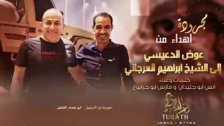 جديد مجرودة   اهداء من عوض الدعيسي إلى الشيخ ابراهيم العرجاني  انس ابوجليدان وفارس ابوجرابيع      دندنها