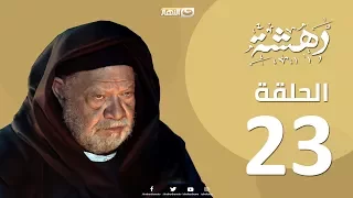 Episode 23 Dahasha Series الحلقة الثالثة و العشرون مسلسل دهشة 