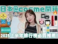 Download Lagu 日本@cosme購物開箱🔥2025上半年排行榜必買推薦🛒超完美光澤粉底、近期最滿意腮紅、夏天必備頭皮磨砂膏、皮膚亮到發光美白乳液✨｜itsPeachi