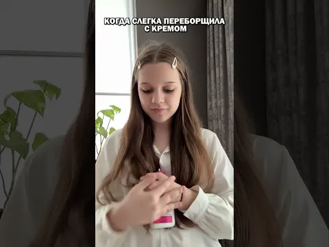 Когда слега переборщила