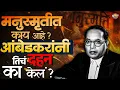 Download Lagu Manusmriti Dahan Divas :  Dr. Babasaheb Ambedkar यांनी दहन केलेल्या मनुस्मृतीत नेमकं काय आहे ? MP3