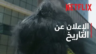 الطريق إلى الجحيم الإعلان عن التاريخ Netflix 