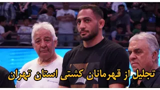 مراسم تجلیل از منصور برزگر و محمد دلیریان در حاشیه مسابقات جشنواره کشتی استان خردسالان 