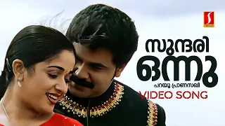 sundari onnu parayu video song lion dileep kavya madhavan udit narayan shweta mohan