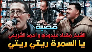 قصبة الثنائي الخطير الشيخ مقداد العيدودي وأحمد الشريعي يا السمرة ريتي ريتي Studio El Afrah  قصبة الثنائي الخطير الشيخ مقداد العيدودي وأحمد الشريعي يا السمرة ريتي ريتي Studio El Afrah