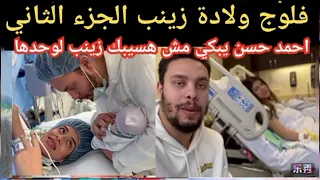 احمد حسن وزينب فلوج ولادة زينب الجزء الثاني وبكاء احمد حسن بعد الولادة مش هسيبك زينب لوحدها 