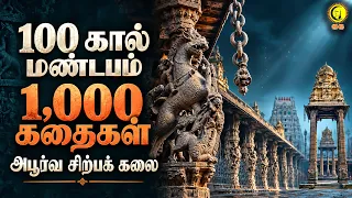 100 கால் மண்டபம் 1,000 கதைகள் அபூர்வ சிற்பக் கலை | Kanchipuram Temple Marvel!