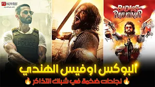   أقوى    أفلام هندية كسرت البوكس أوفيس هذا الأسبوع    ترتيب مفاجئ وأرقام صادمة   دندنها