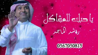 راشد الماجد يا حبك للمشاكل حصريآ النسخه الاصليه      دندنها