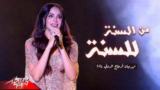                                     امال ماهر   من السنة للسنة   مهرجان قرطاج الدولي      دندنها