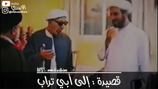 الشيخ الدكتور احمد الوائلي (رحمه الله) | جزء من قصيدة بحق الامام علي (ع) (الى ابي تراب) 🕌 🫵🏻