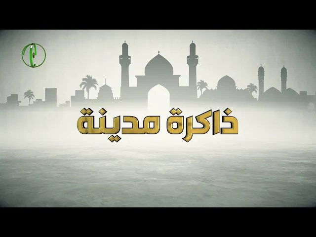 ⁣ذاكرة مدينة (3)
