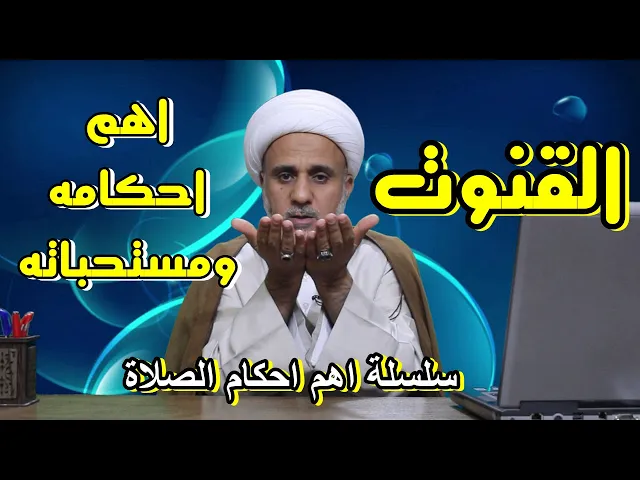 ⁣القنوت(الدعاء) واهم احكامه ومستحباته /وهل الخطا فيه مبطل للصلاة