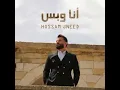 Hossam Jneed - Ana W Bass حسام جنيد - أنا وبس