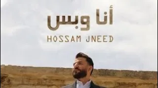                           حسام جنيد   أنا وبس دندنها