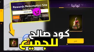 بالصدفة وجدت كود صالح للجميع يعطي سكن أسطوري مجانا فري فاير الحصول على سكن البطل مجانا 