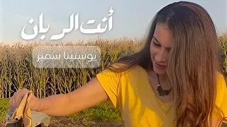 يارب ف ايدك مركبتي يوستينا سمير  يارب ف ايدك مركبتي يوستينا سمير
