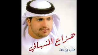 ماطاب لولاكم هزاع المنهالي نسخة معدلة ومميزة 