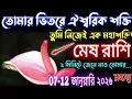 Lagu তোমার ভিতরের সুপ্ত শক্তি জেগে উঠছে! মেষ রাশির ২ মিনিটের গোপন রহস্য জানলে অবাক হবে!#mesh 