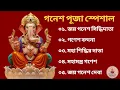Download Lagu গণেশ পূজা স্পেশাল বাংলা গান ২০২৫ | জয় গণেশ ভজন | Ganesh Puja Special Bhajan 2025 | Ganesh Vandana