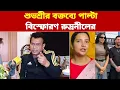 Lagu এক প্রশ্নে ঝড়! মেসি-কাণ্ডে শুভশ্রী বনাম রুদ্রনীল