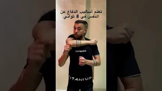 تعلم طريقة الدفاع عن النفس في 8 ثواني 