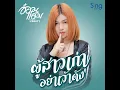 ผู้สาวเก่าอย่าเว้าดัง อ๋อมแอ๋ม ปิยธิดา Office AUDIO