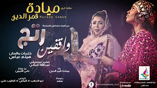 ميادة قمر الدين واقفين رتج جديد 2018 