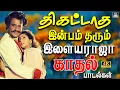 Lagu திகட்டாத இன்பம் தரும் இளையராஜா  காதல் பாடல்கள் 4K | 80s Evergreen Love Melodies | Ilaiyaraja 4K