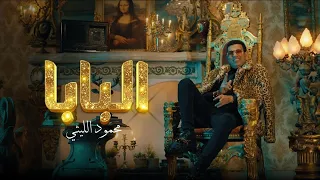مهرجان محمود الليثي   البابا     انا يبني نمبر وان   صدى صوت دندنها