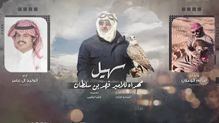 سهيل   الوليد ال عامر    حصريا        دندنها
