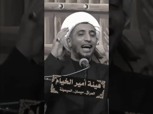 ⁣ليش انت بعيد عن الله.. 🙏💓🥺شيخ علي المياحي