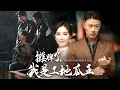 Download Lagu 工地賣瓜叔叔竟是集團教父！囂張惡少踢到鐵板，父親到場當場嚇軟！【攤牌了，我是工地瓜王】