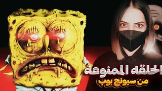 حلقة سبونج بوب الممنوعة من العرض مثيره للأشمئزاز اتحداك تشوفها للأخير  حلقة سبونج بوب الممنوعة من العرض مثيره للأشمئزاز اتحداك تشوفها للأخير