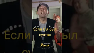 Если б я был султан Nostalgia Remix 