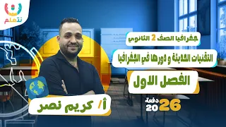 شرح درس التقنيات الحديثة ودورها في جغرافية التنمية جغرافيا الصف الثاني الثانوي 2026 