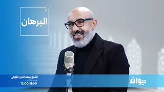 البرهان مع سيف الدين الكوكي 26 10 2025  البرهان مع سيف الدين الكوكي 26 10 2025