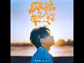 反正我來了又走了