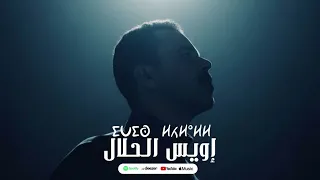 Said Outajajt IWIS ELHLAL ⵙⴰⵄⵉⴷ ⵓⵜⴰⵊⴰⵊⵜ 