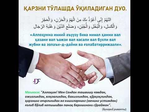 Қарзни тўлашда ўқиладиган дуо #doniyorqori #duo