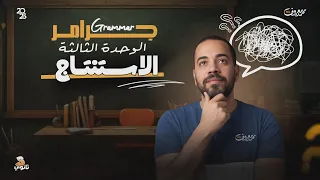تالته ثانوي 2026 جرامر الوحدة التالته منهج جديد الاستنتاج 