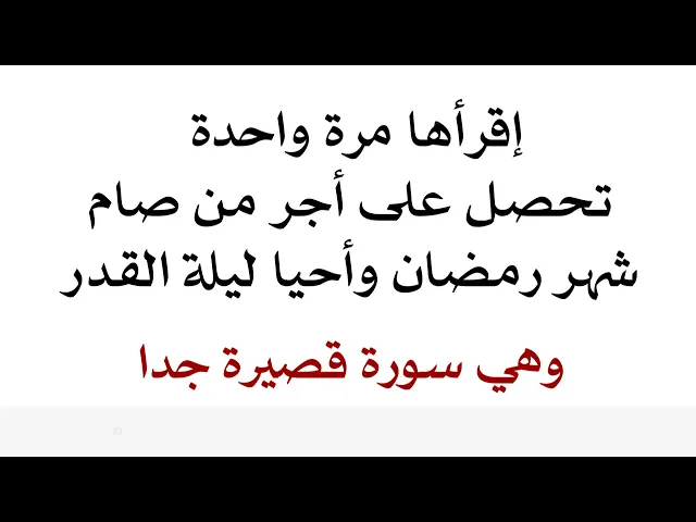 ⁣إقرأها مرة واحدة تحصل على أجر من صام شهر رمضان وأحيا ليلة القدر وهي سورة قصيرة جدا